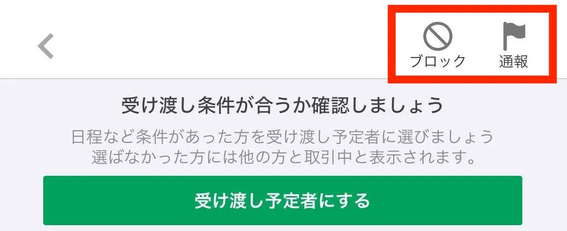 ブロック、通報ボタン