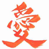 愛くんさんのプロフィール画像