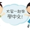 仙台中国語サークルさんのプロフィール画像