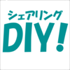 DIYｼｪｱﾘﾝｸﾞさんのプロフィール画像