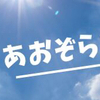 あおぞらファミリーさんのプロフィール画像