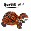 亀の楽園 岡山さんのプロフィール画像