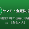 ヤマモト食販株式会社さんのプロフィール画像