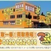 買取市場 柴田店さんのプロフィール画像