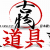 関東道具市場さんのプロフィール画像