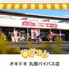 オキドキ丸塚店さんのプロフィール画像