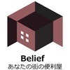 便利屋 Beliefさんのプロフィール画像