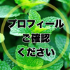 ミントさんのプロフィール画像