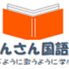 さんさん国語塾さんのプロフィール画像