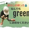 greenさんのプロフィール画像