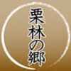 栗林の郷運営者さんのプロフィール画像