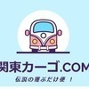 関東カーゴ.COMさんのプロフィール画像