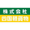 株式会社四国軽貨物さんのプロフィール画像