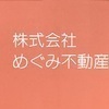 株式会社めぐみ不動産さんのプロフィール画像