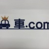 車.comさんのプロフィール画像