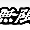 MUGENさんのプロフィール画像
