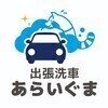 出張洗車あらいぐまさんのプロフィール画像