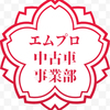 エムプロ中古車事業部さんのプロフィール画像