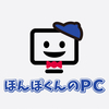 ほんぽくんのPCさんのプロフィール画像