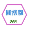 Dan-sanさんのプロフィール画像