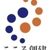 株式会社こころ創建さんのプロフィール画像