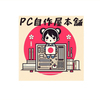 PC自作屋本舗さんのプロフィール画像