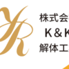 K&K解体工業さんのプロフィール画像